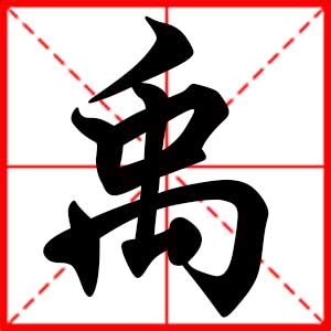 禹名字意思|禹字的含义和寓意